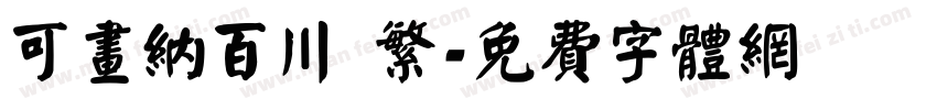 可画纳百川 繁字体转换
